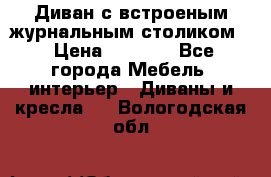 Диван с встроеным журнальным столиком  › Цена ­ 7 000 - Все города Мебель, интерьер » Диваны и кресла   . Вологодская обл.